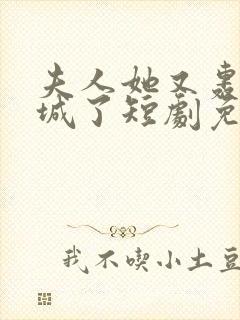 夫人她又轰动全城了短剧免费观看