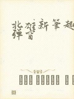 北雄新笔趣阁无弹窗封面