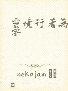 灵境行者无错别字