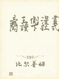 帝王侧漫画免费阅读下拉式六漫画