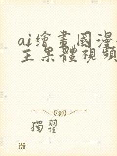 ai绘画国漫女主果体视频