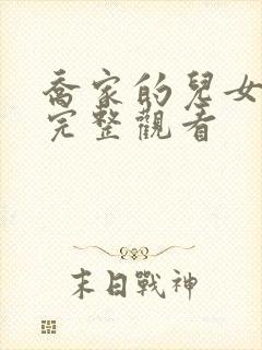 乔家的儿女免费完整观看封面