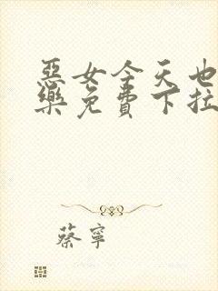 恶女今天也很快乐免费下拉式六漫画