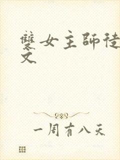 双女主师徒训诫文