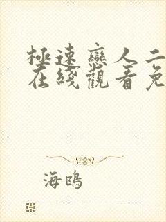 极速恋人二泰剧在线观看免费完整在哪里观看