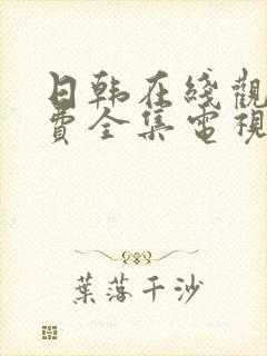 日韩在线观看免费全集电视剧网站大全