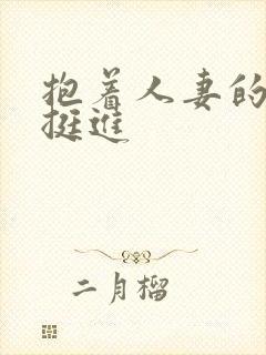 抱着人妻的嫩臀挺进