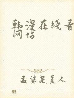 韩漫在线看漫画网站