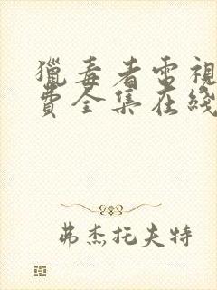 猎毒者电视剧免费全集在线观看封面