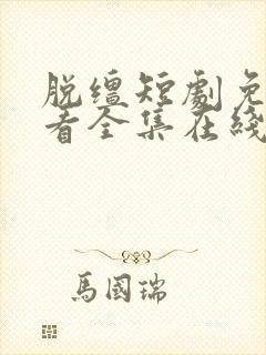 脱缰短剧免费观看全集在线高清