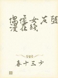 偶像女友堕落动漫在线封面