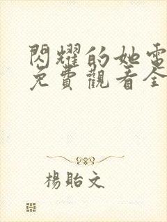 闪耀的她电视剧免费观看全集