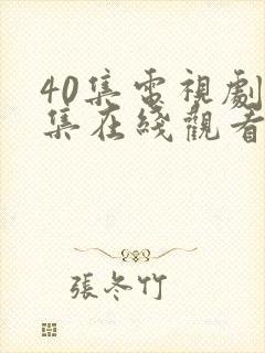 40集电视剧全集在线观看免费