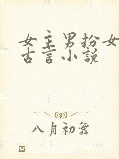 女主男扮女装的古言小说