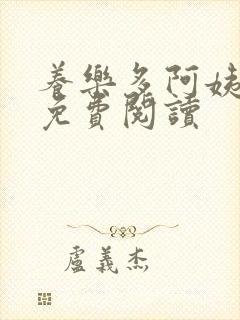 养乐多阿姨漫画免费阅读