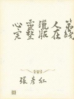 心灵猎人第一季完整版在线观看