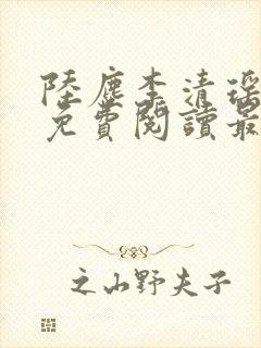 陆尘李清瑶全集免费阅读最新章节