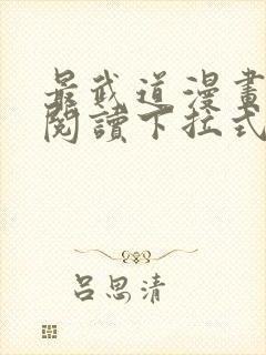 最武道漫画免费阅读下拉式六漫画