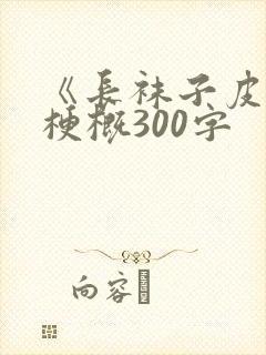 《长袜子皮皮》梗概300字