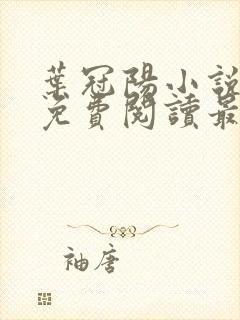 叶冠阳小说全文免费阅读最新章节