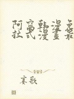 阿窝韩漫免费下拉式漫画最新章节封面