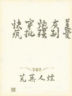 快穿炮灰美人被疯批强制爱(双性/np总受)