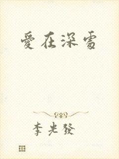 爱在深处