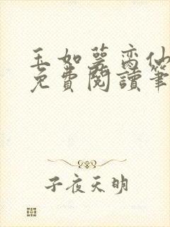 玉如萼脔仙全文免费阅读笔趣阁