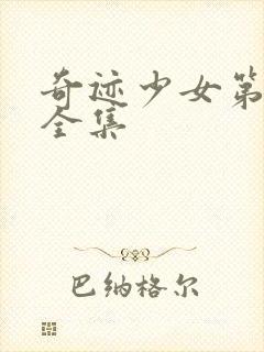 奇迹少女第五季全集