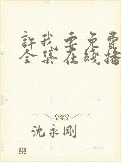 许我要免费观看全集在线播放