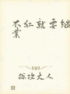 不红就要继承家业