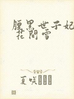 腹黑世子妃日常 花间雪