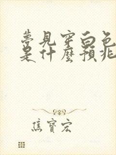 梦见穿白色衣服是什么预兆