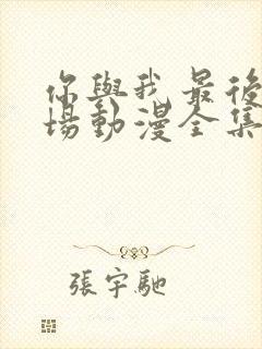 你与我最后的战场动漫全集免费