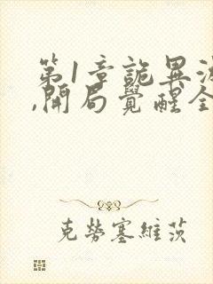 第1章诡异游戏,开局觉醒全职bug级天赋