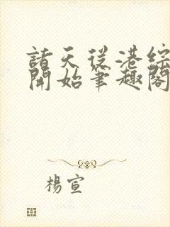 诸天从港综世界开始笔趣阁封面