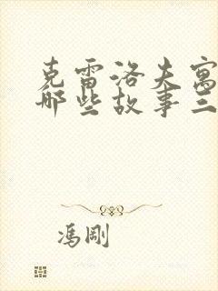 克雷洛夫寓言有哪些故事三年级下册