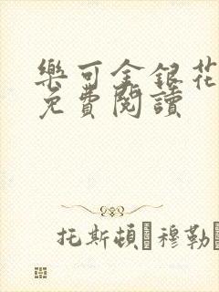 乐可金银花全文免费阅读