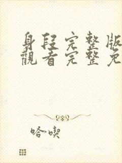 身段完整版在线观看完整免费高清原声