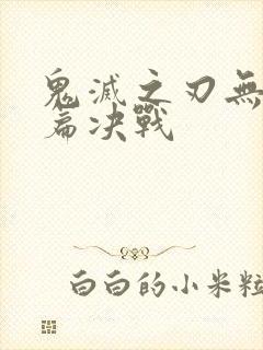 鬼灭之刃无限城篇决战封面