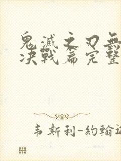 鬼灭之刃无限城决战篇完整版封面