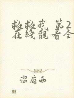 救救我 第2季在线观看全集免费播放