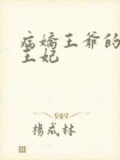 病娇王爷的穿越王妃