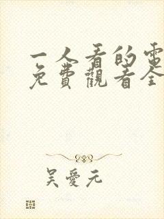 一人看的电视剧免费观看全集高清