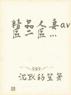 精品人妻av一区二区…