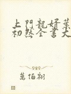 上门龙婿叶辰萧初然全书大结局