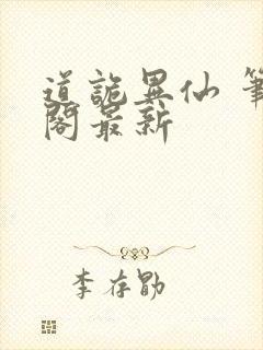 道诡异仙 笔趣阁最新
