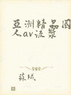 亚洲精品国产成人av流浆封面