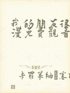 我的朋友很少动漫免费观看