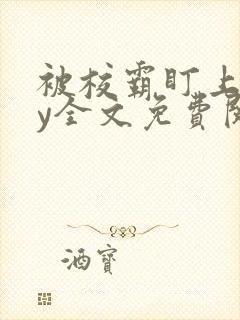 被校霸盯上后by全文免费阅读